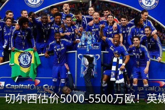 切尔西估价5000-5500万欧！英媒：曼联有意库库，球员首选回巴萨