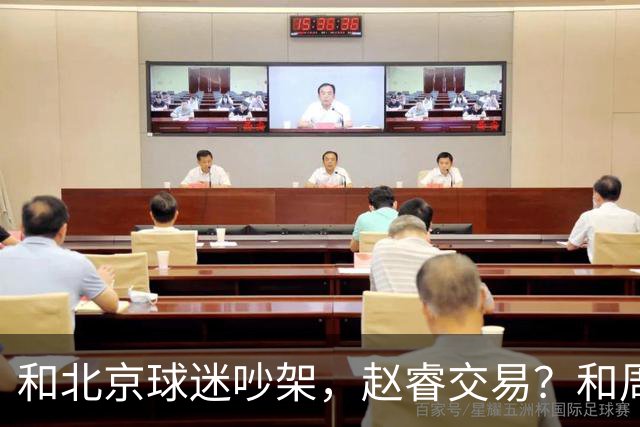 和北京球迷吵架，赵睿交易？和周琦互动，谁注意他表态，去向曝光