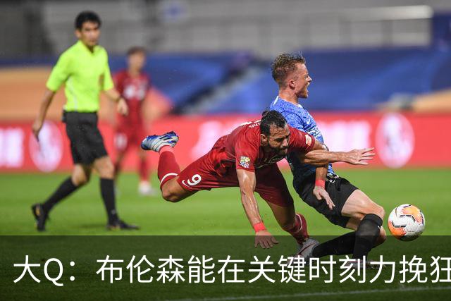 大Q：布伦森能在关键时刻力挽狂澜 1.88米的他比SGA更难防