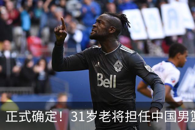 正式确定！31岁老将担任中国男篮队长，球迷：他比胡金秋合适