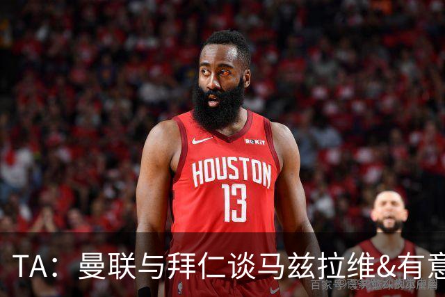 TA：曼联与拜仁谈马兹拉维&有意邓弗里斯